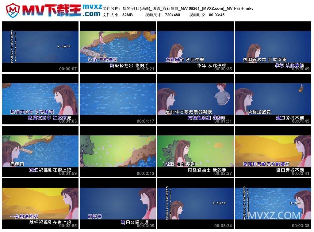 蔡琴-渡口(动画)_国语_流行歌曲_MA105261